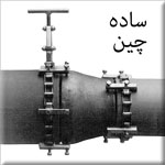  سادہ چین قسم‭ ‬1سی 